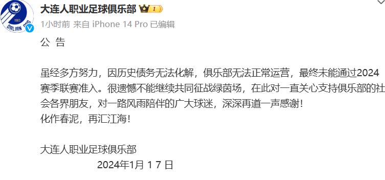 历史时刻！大连人队正式停运，只差说出解散两字。

其实，没法通过准入，已经形同解