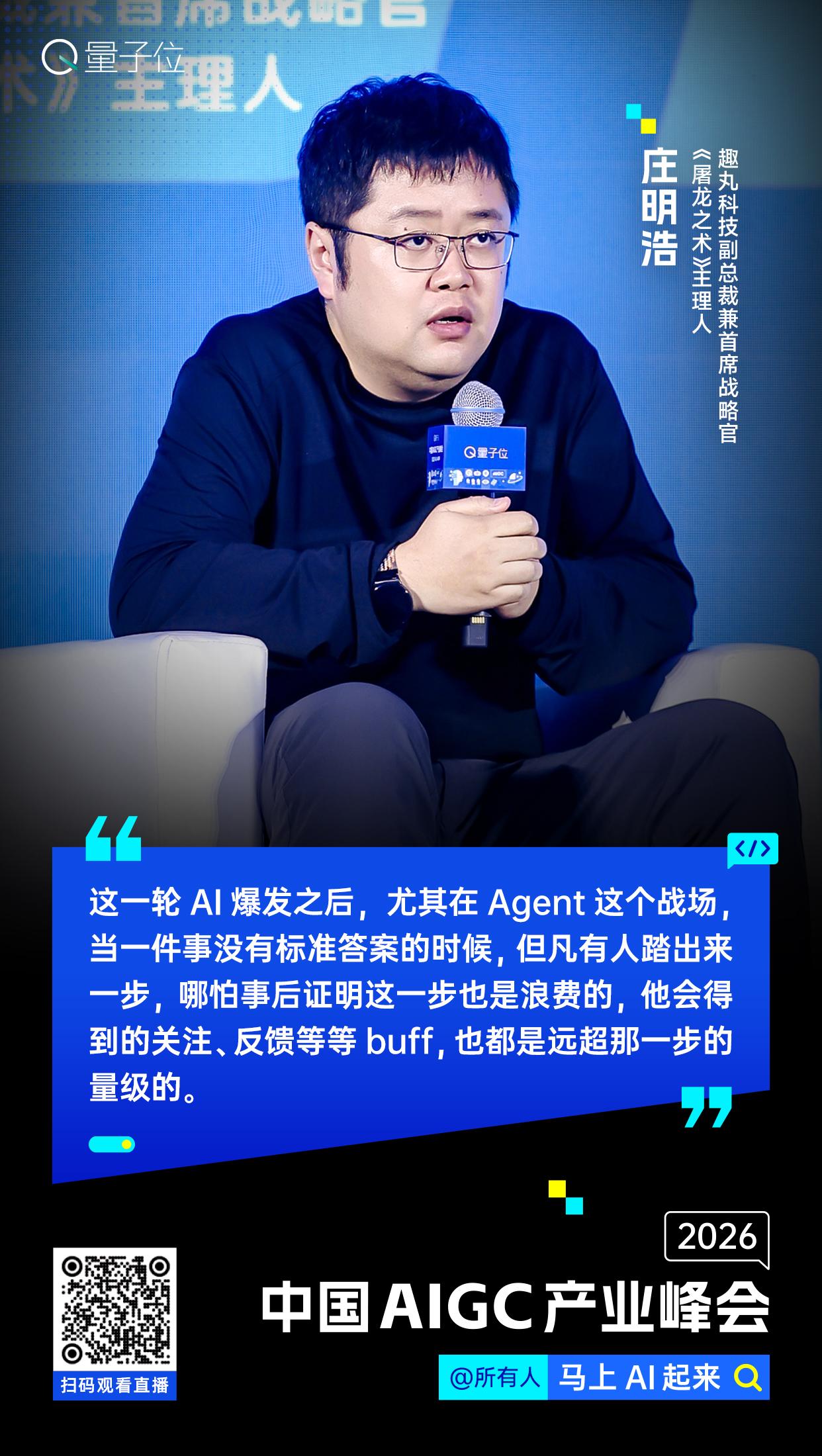 【#中国AIGC产业峰会#金句时间】趣丸科技副总裁兼首席战略官、《屠龙之术》主理