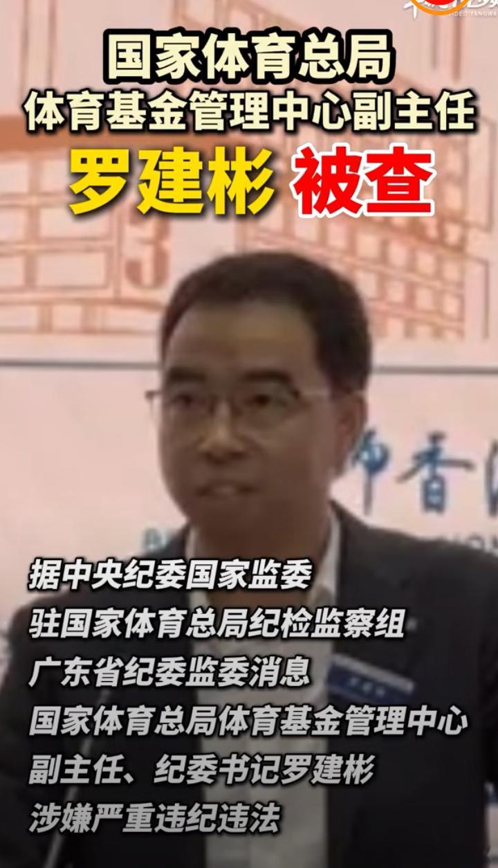 国家体育总局体育基金管理中心副主任、纪委书记罗建彬涉嫌严重违纪违法，目前正接受中