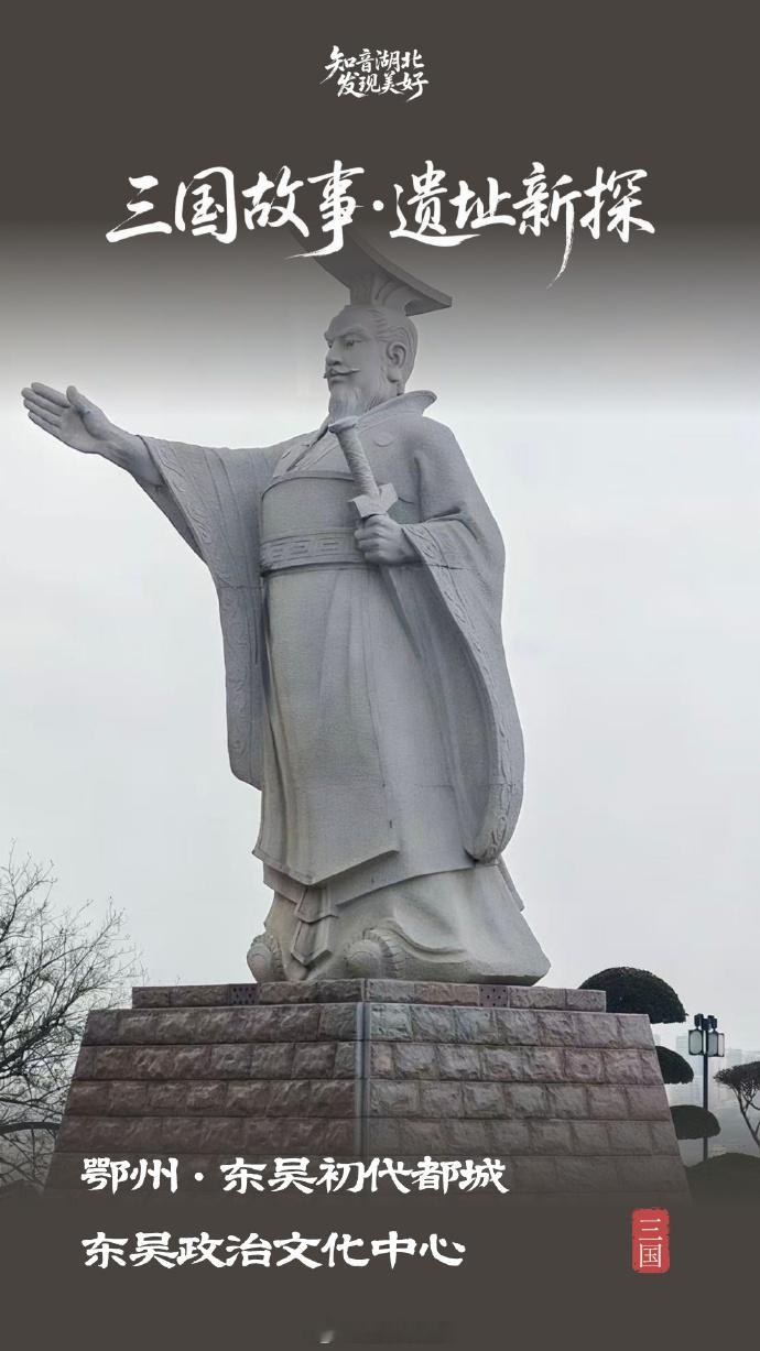 湖北有30余处三国精品遗址很多人不知道，孙权称帝定都的“武昌”，其实是今天的鄂州