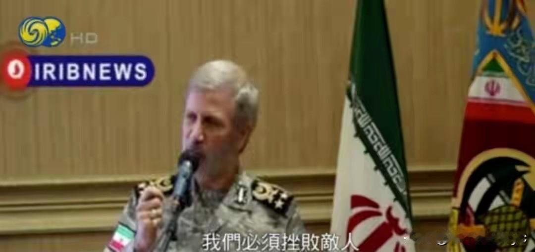 据伊朗国家电视台24日报道，伊朗国防军总司令 哈塔米在讲话中表示，面对外部压力，