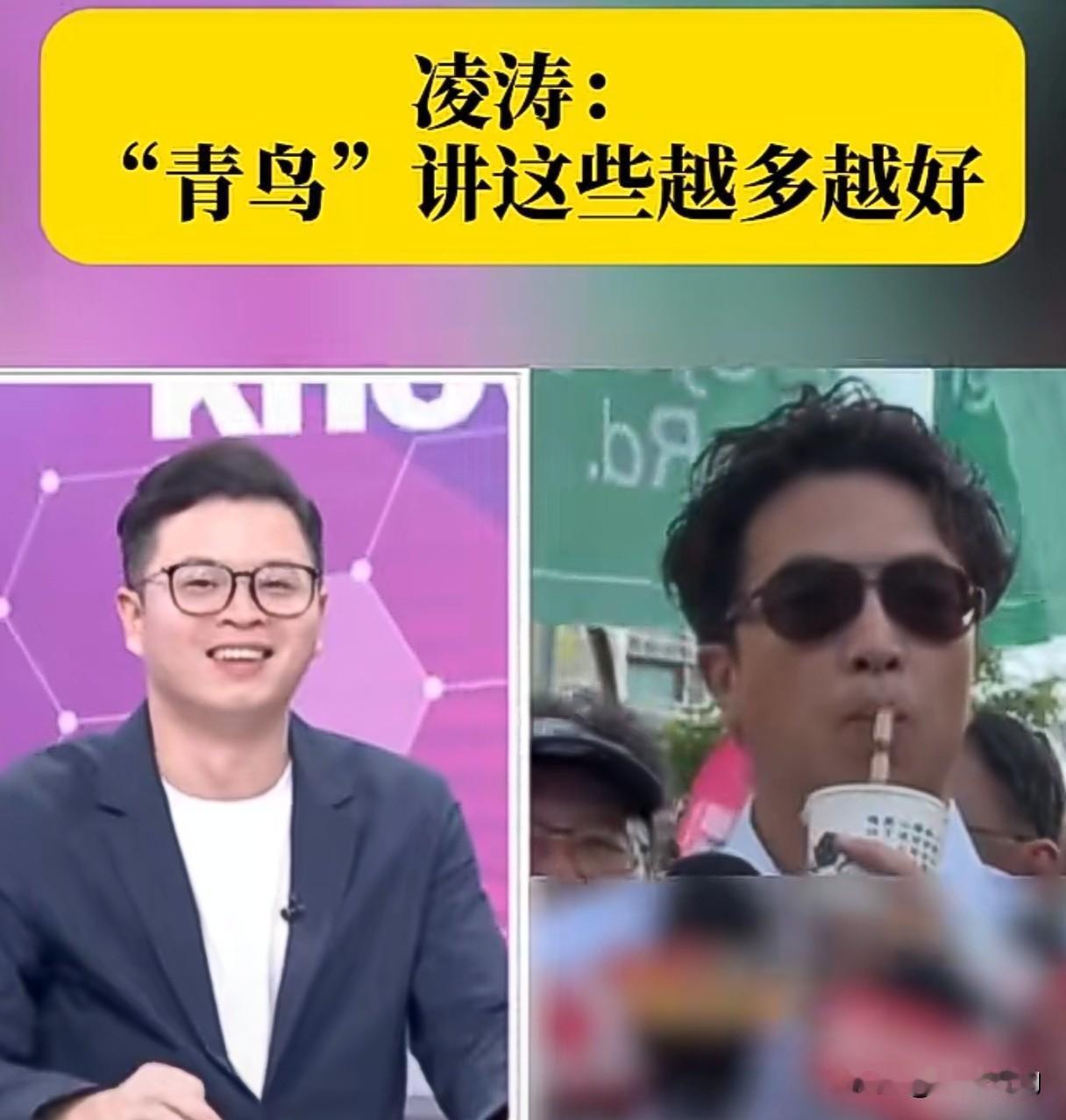 绿营侧翼网络吹捧沈伯洋，凌涛谈“青鸟”现象引发讨论 
 
台北选战持续发酵，民进