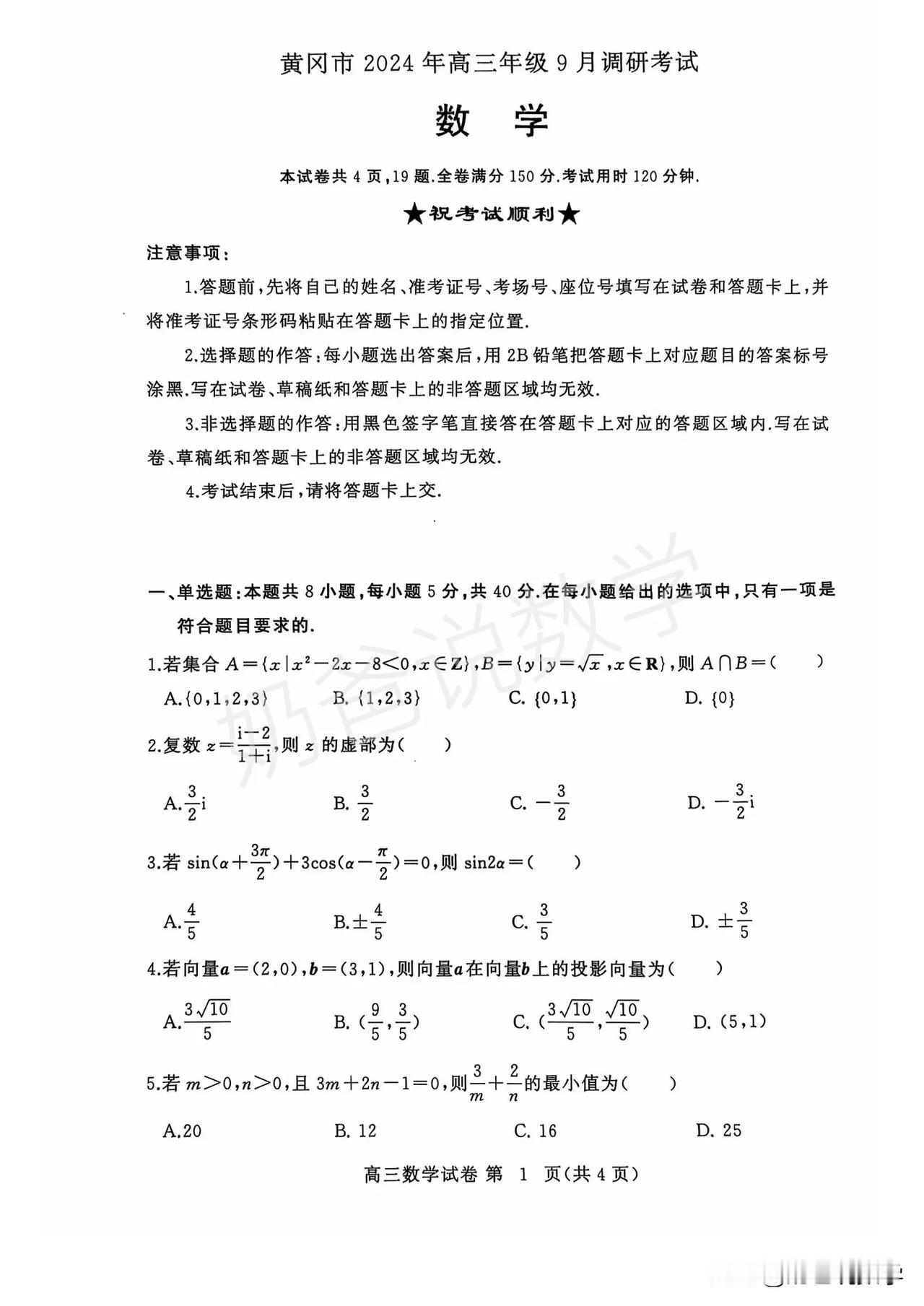 2024-2025黄冈市高三九调数学试卷（附答案）#分享高三好卷# #黄冈高三联