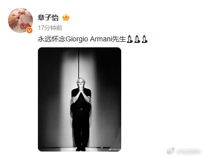 章子怡发文悼念阿玛尼先生 章子怡怀念阿玛尼先生，老先生一路走好   章子怡怀念阿