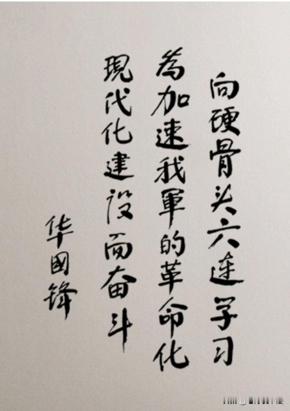 这是1977年6月，华国锋为“硬骨头六连”的题词：书法刚劲有力，端庄稳重，字如其