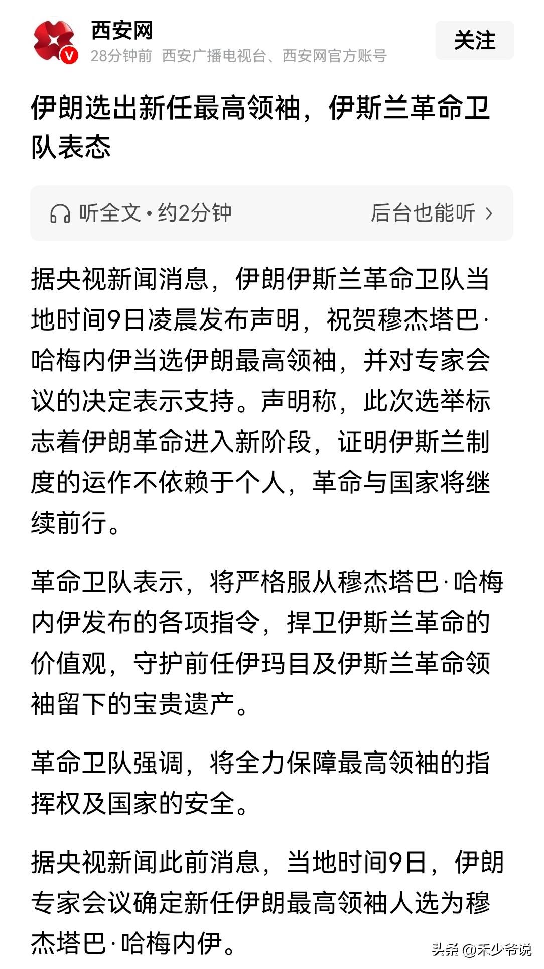 伊朗不会成为世袭国家，革命卫队或成为伊朗实际掌控者
伊朗选出了新的最高领袖，而新
