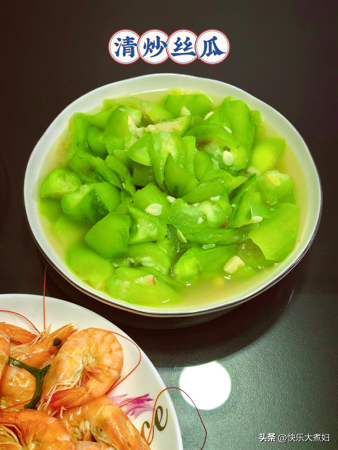 今日份分享～
盐水虾
清炒丝瓜
辣椒香干毛豆肉丝
简单的菜不简单爱！