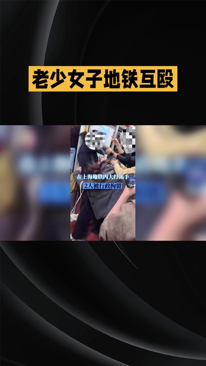 为抢一座位，老少女子地铁互殴，法律与文明的双重拷问。
2026年4月25日，上海