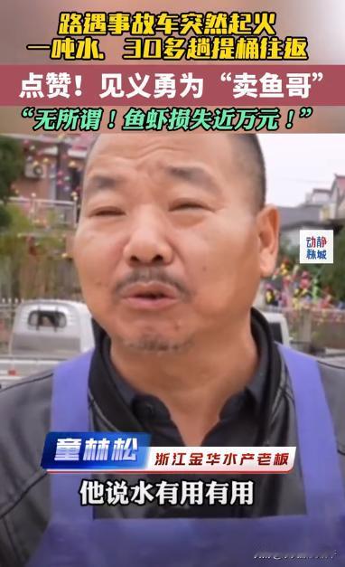 “他不发财谁发财？”男子拉着价值几万元的鱼虾，却在路上偶遇事故车自燃起火。大哥没