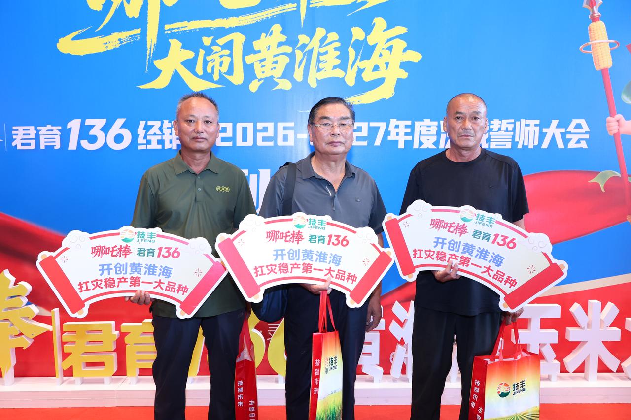 河南技丰种业集团重磅盛会登陆灵璧！哪吒棒君育 136 经销商 2026-27 年