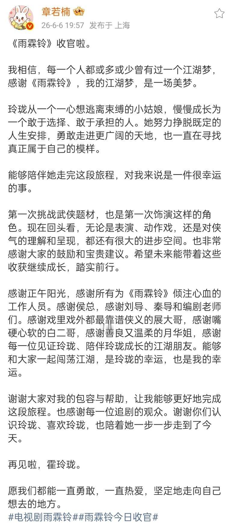 章若楠《雨霖铃》收官长文，霍玲珑再见啦～ 