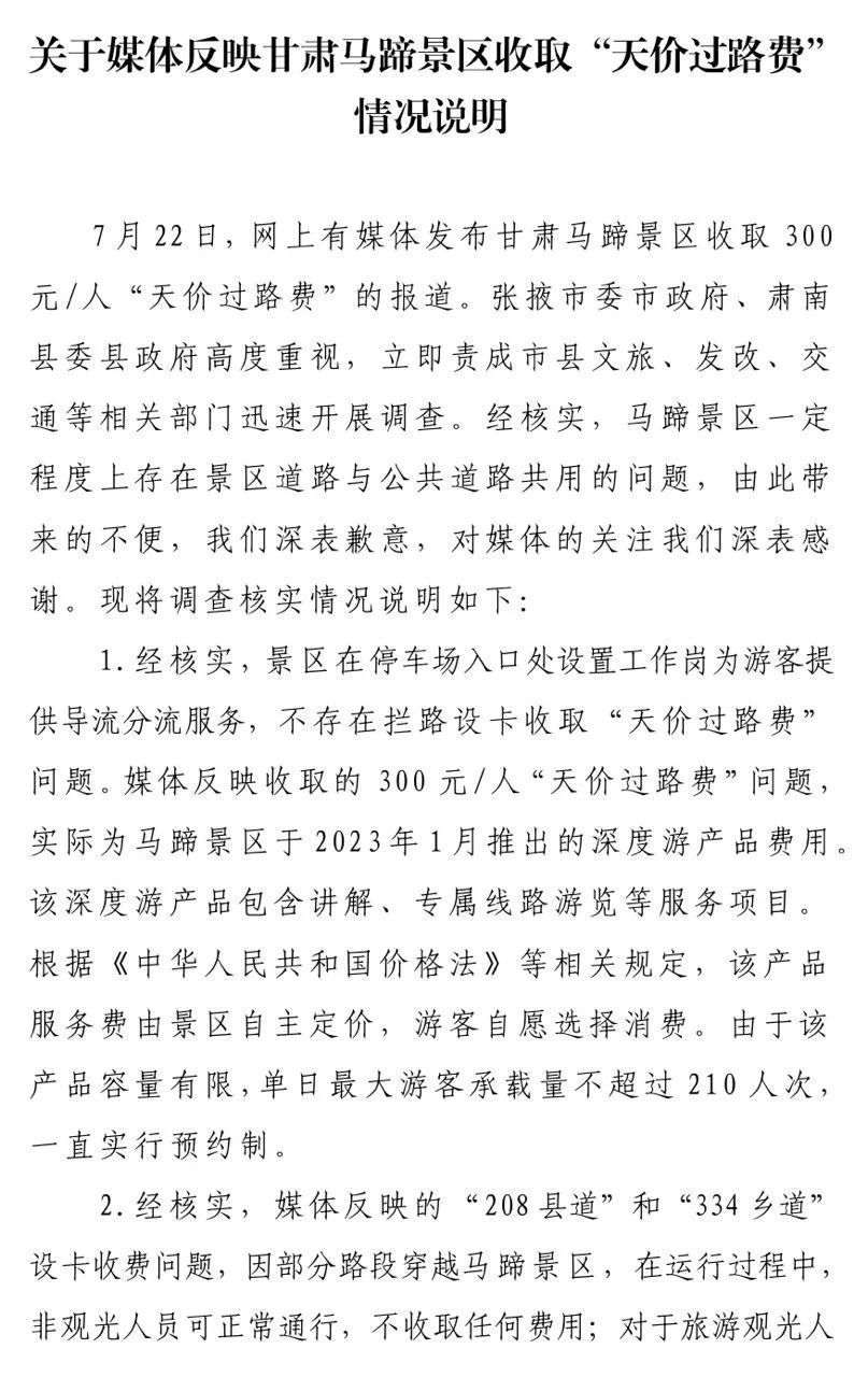 【#官方通报甘肃马蹄景区收取天价过路费#】#景区称不存在拦路设卡收取天价过路费#