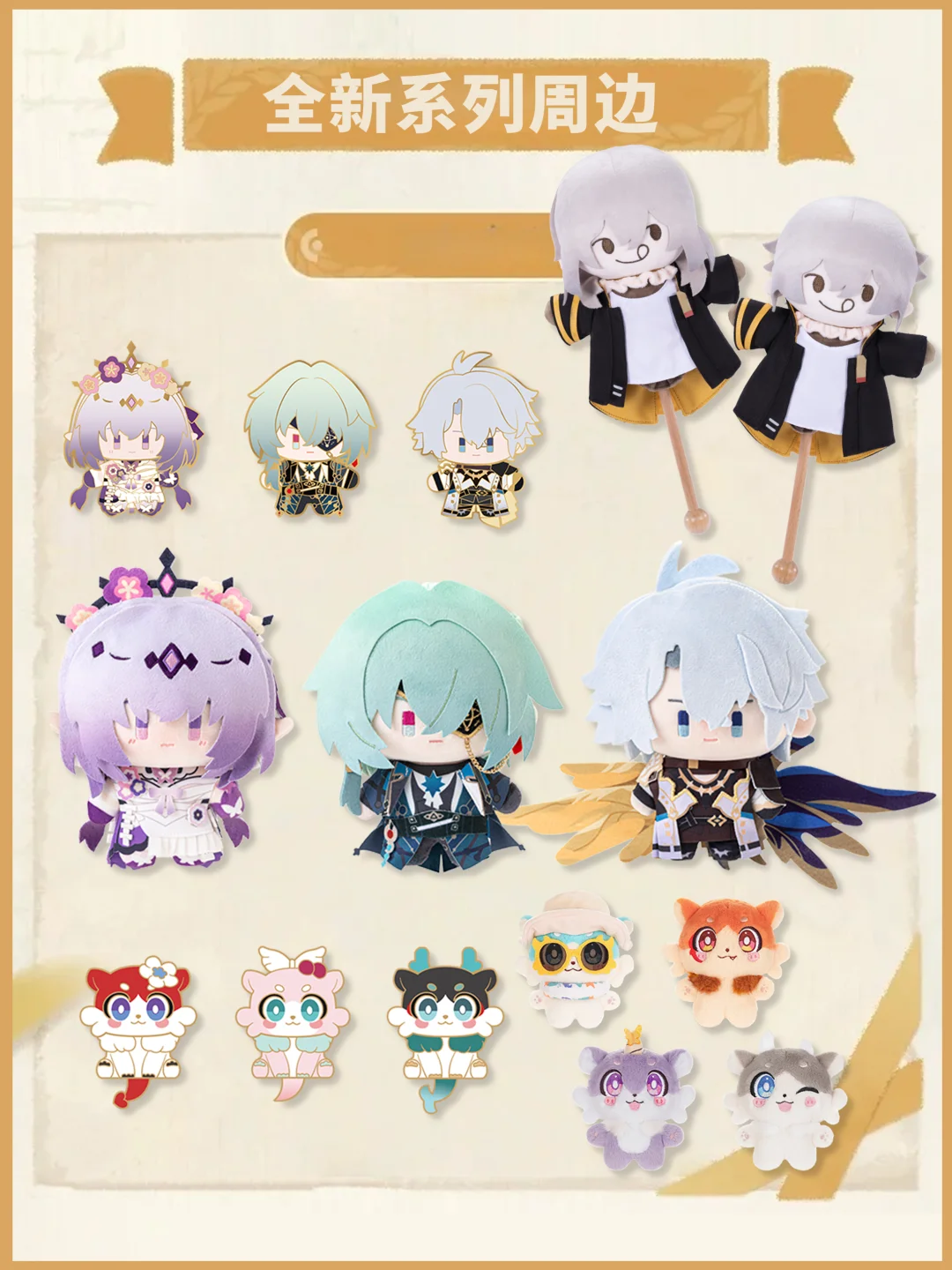 星铁这次毛绒周边太可爱啦
