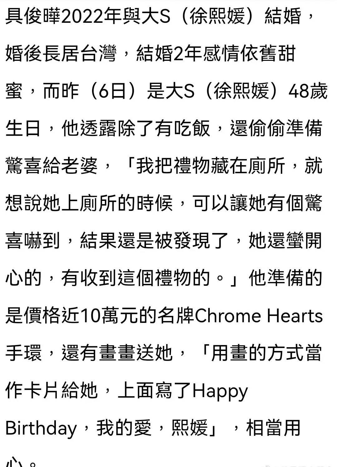 大S回应具俊晔把生日礼物藏厕所：连我这个惊喜破解王都感动到了。具俊晔准备名牌手环