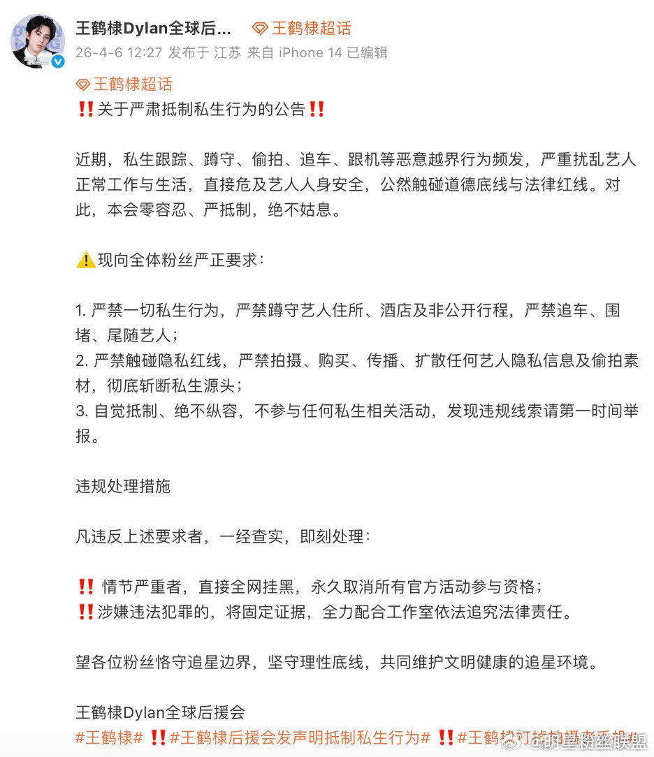 王鹤棣后援会呼吁零容忍私生行为 艺人同样拥有不被打扰的权利。在私人行程期间正常离