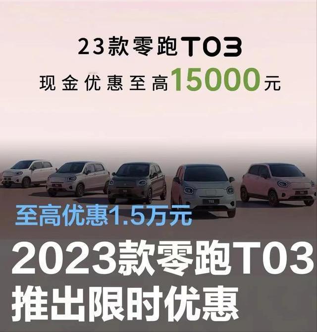 #2023款零跑T03推出限时购车政策，至高优惠1.5万元#
3月6日，零跑汽车