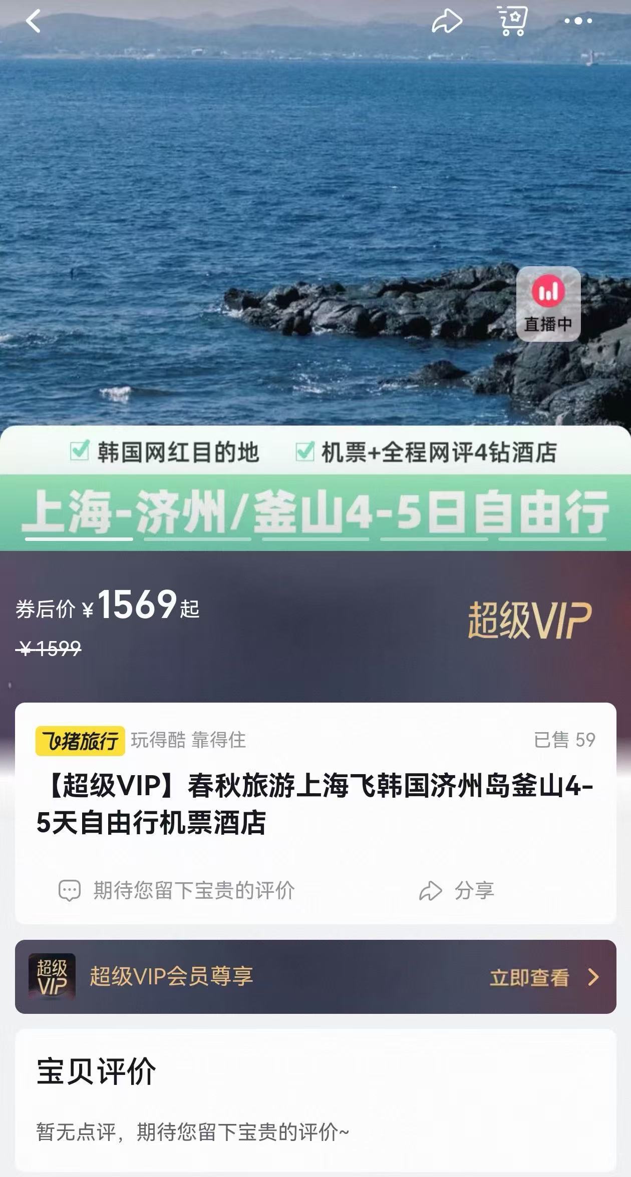 飞猪超级VIP专享飞韩国300元起宝子们快看！飞猪超级VIP送惊喜，飞韩国300