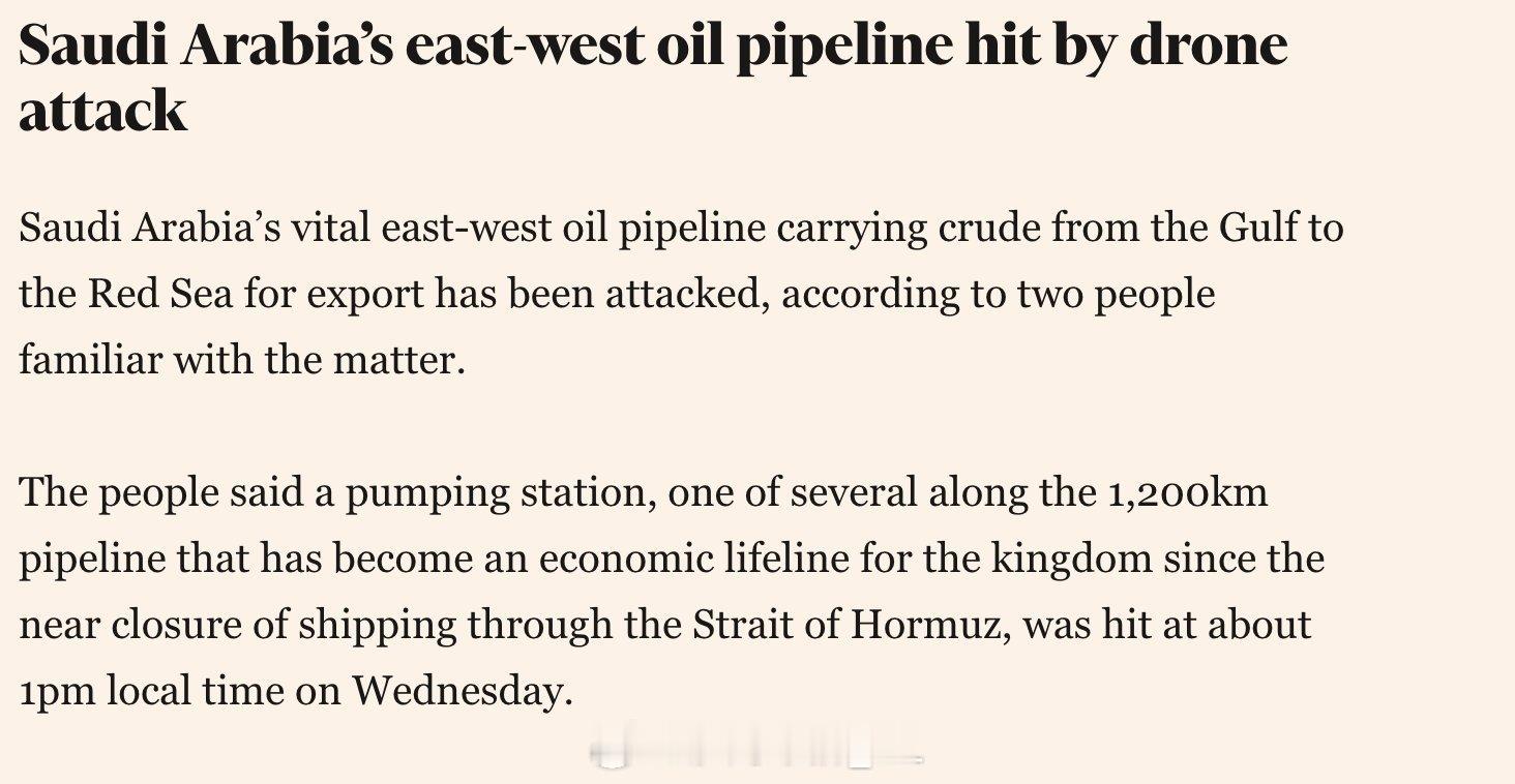 《金融时报》报道称，沙特阿拉伯东西方向石油管道上的一处泵站今天遭到袭击，目前这条