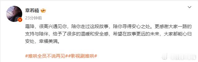 章若楠发文告别难哄霜降 章若楠发文：霜降，很高兴遇见你，陪你走过这段故事，陪你寻