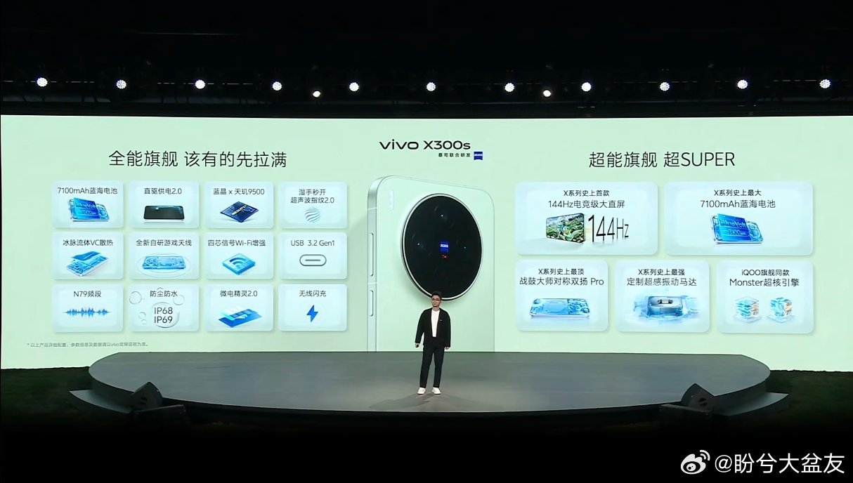 看发布会了，现在介绍X300s，我等vivo X300 Ultra专业V单！