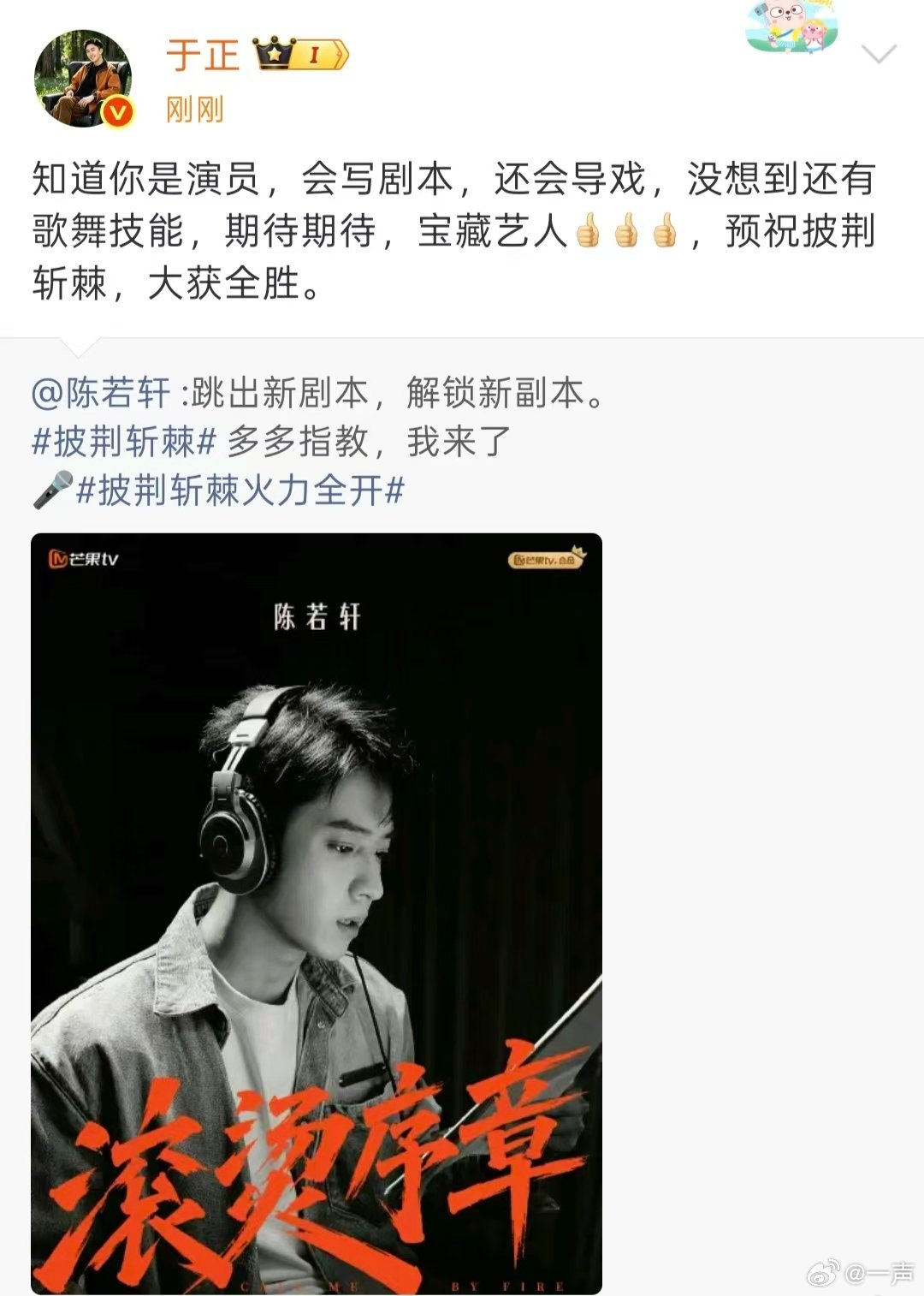 于正为陈若轩披荆斩棘打call于正给陈若轩披哥打call 于正来给陈若轩披荆斩棘