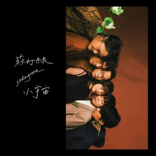 分享单曲 小情歌 (苏打绿版) (下雨天就适合听这首歌 