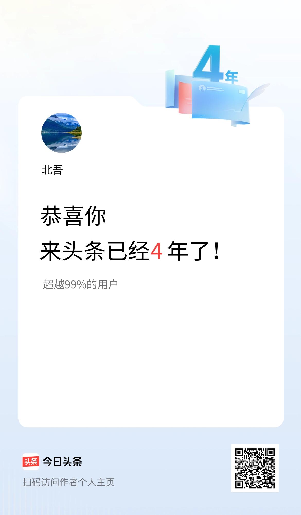 来头条已经4年了！