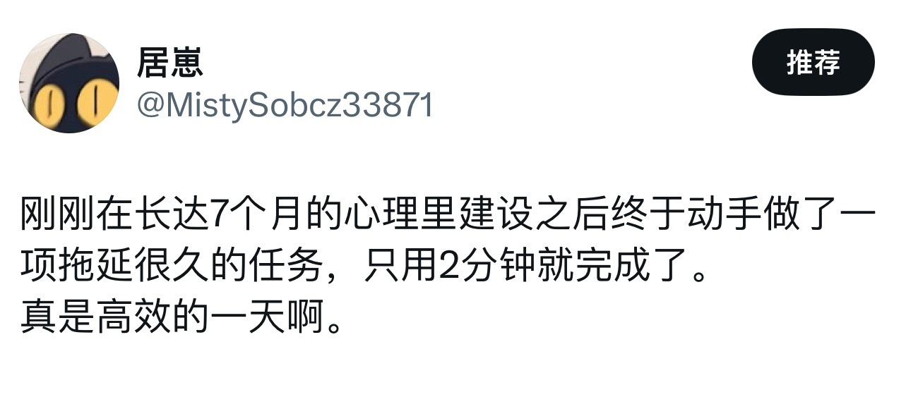 我拖延症belike： 