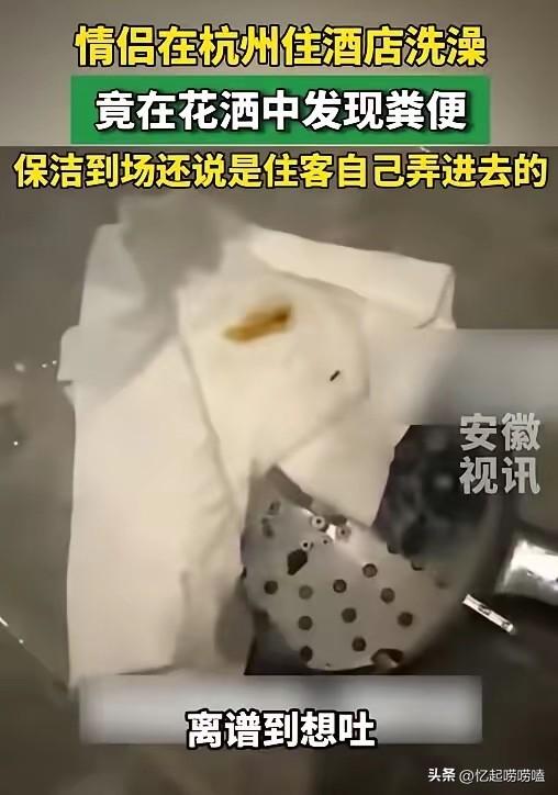 “太恶心了吧！”浙江杭州，一对小情侣开过夜，晚上女朋友先洗澡，总觉得花洒头不对劲
