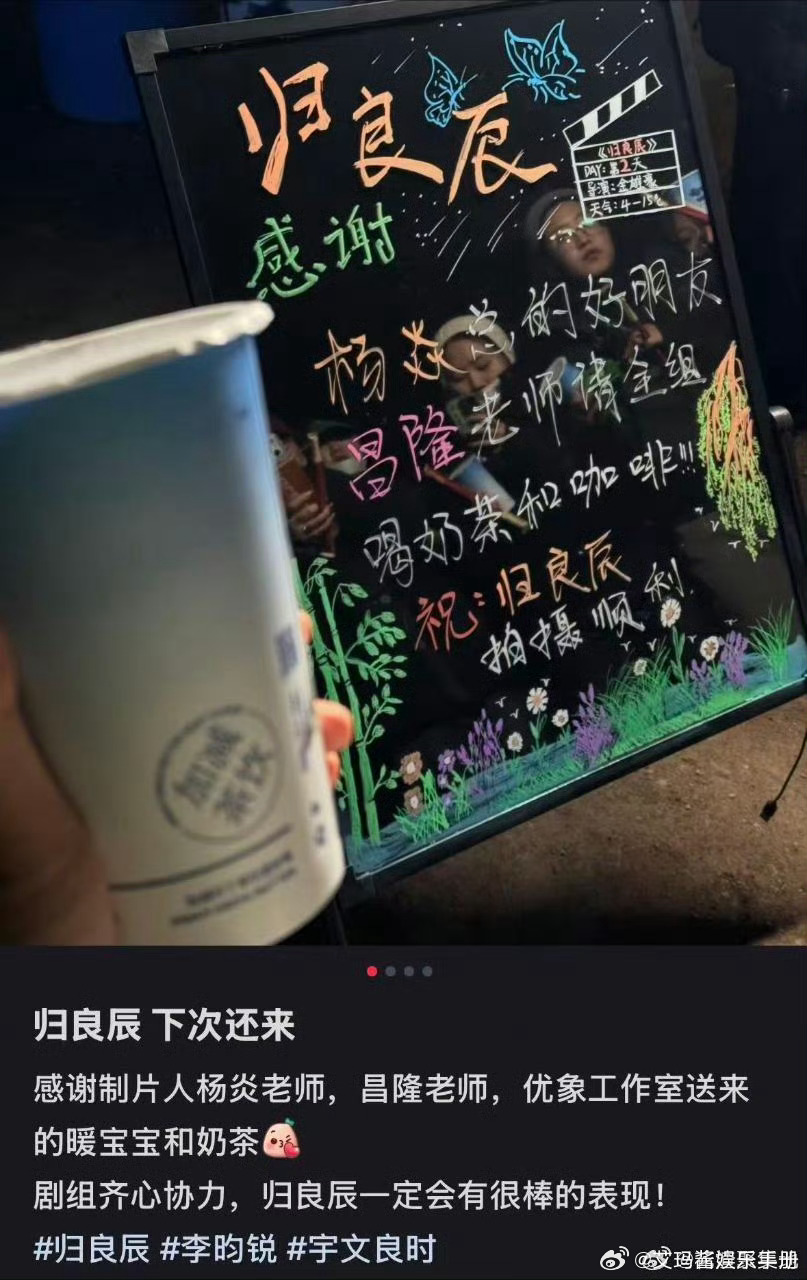 双向奔赴！李昀锐《归良辰》剧组请粉丝喝奶茶，还送了暖宝宝，好暖心
