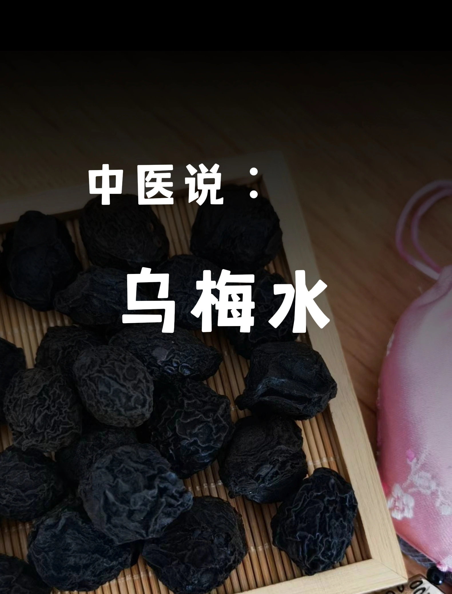 中医说∶乌梅有多厉害，99%的人不知道……梅子未成熟时摘下来，用土法烟熏，至皮肉
