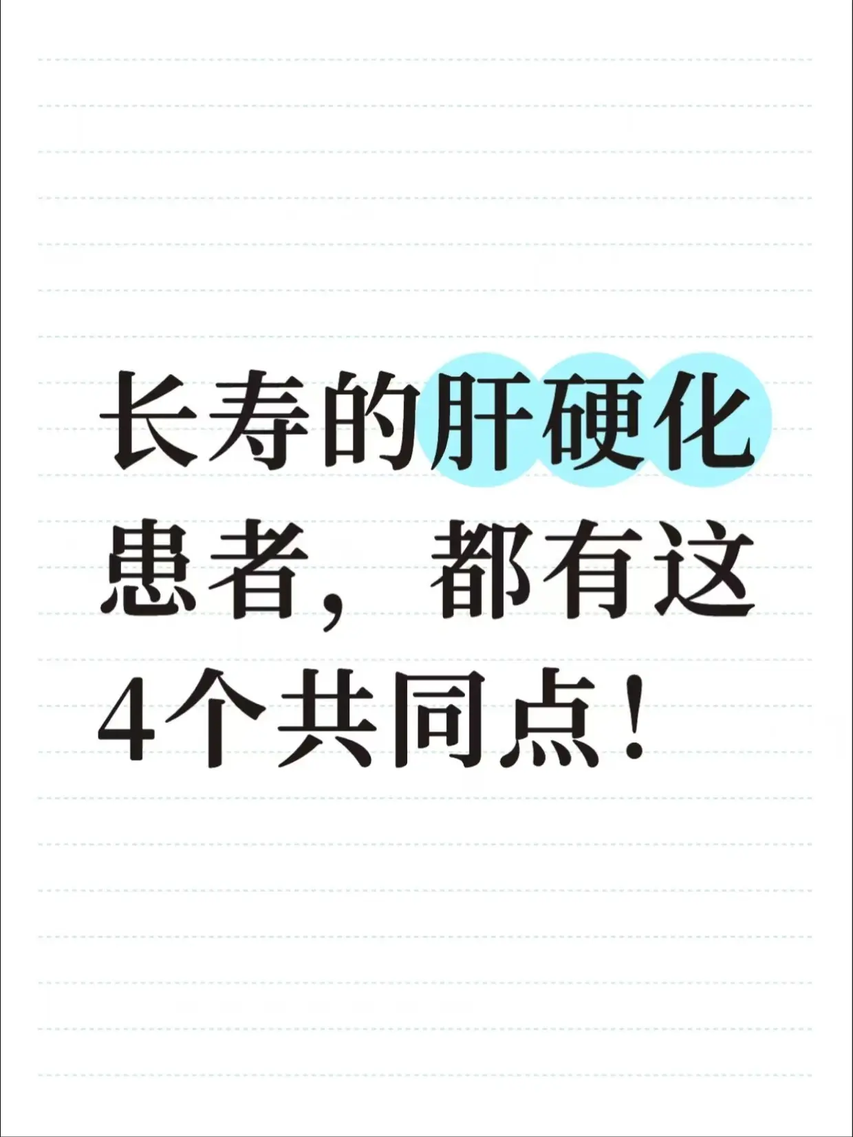 长寿的肝硬化患者，都有这4个共同点！。很多朋友查出肝硬化，就特别悲观...