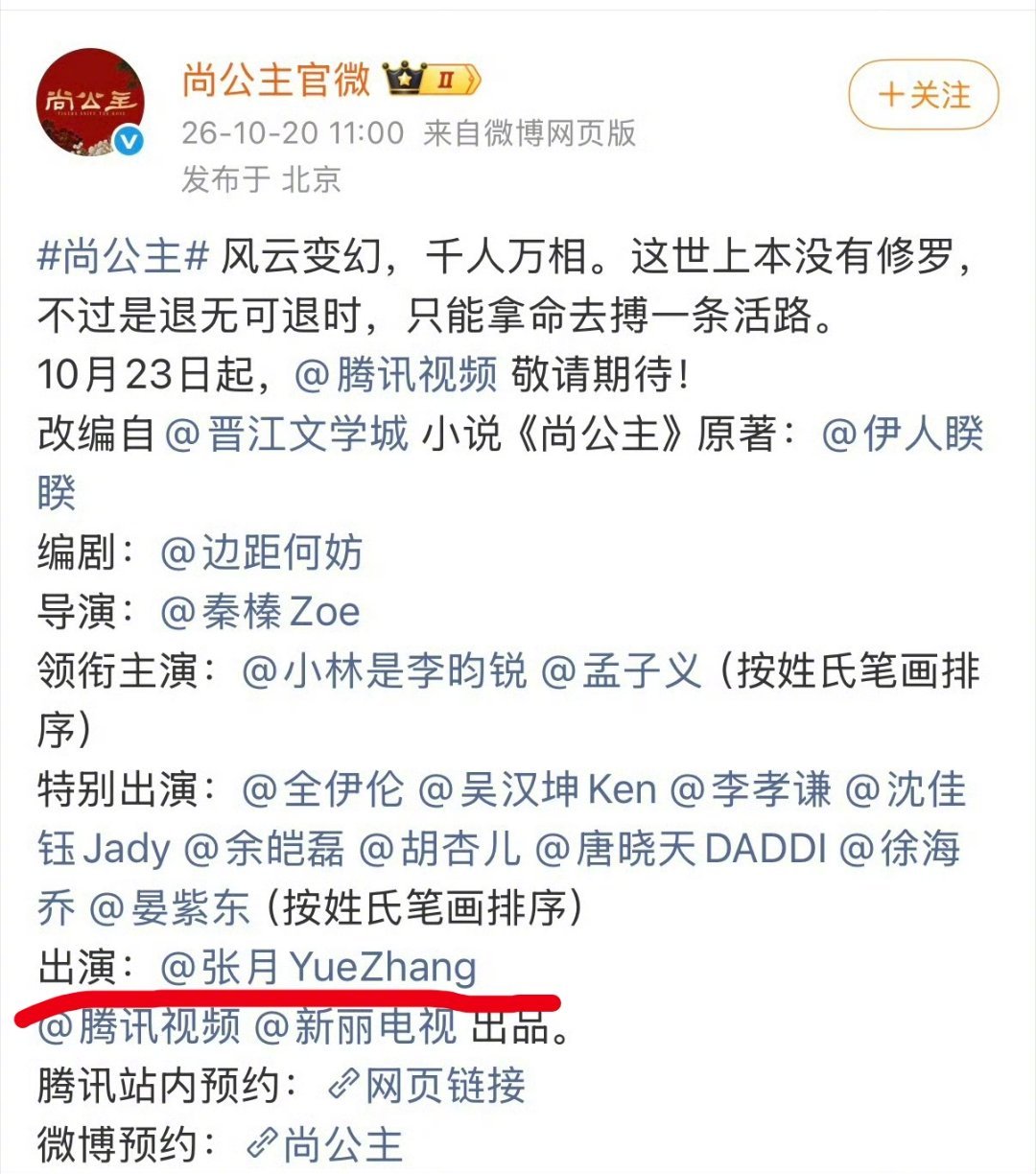 “红了什么都对”案例＋1参加浪姐有了热度的张月，在《尚公主》这也有了姓名[喵喵]
