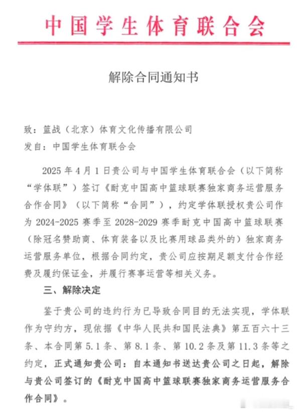 【拖欠授权费，学体联与篮战解约】据知名体育媒体人消息，因篮战拖欠耐高与康初两项赛
