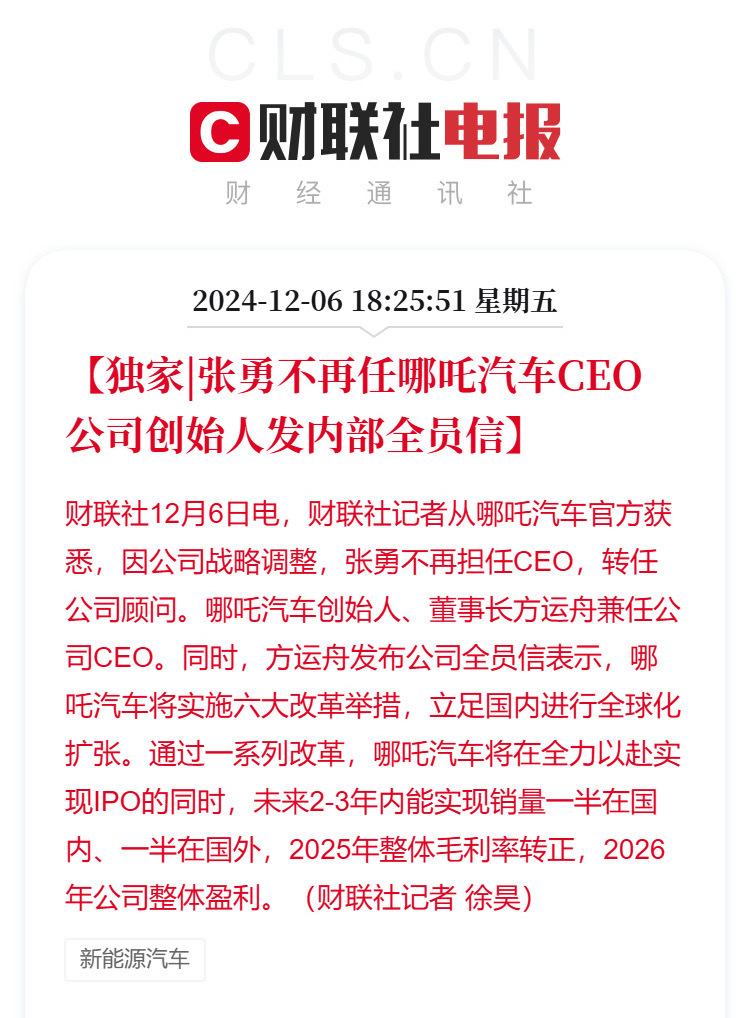 张勇不再任哪吒汽车CEO  过去三年，哪吒汽车累计亏损184亿元。今年，哪吒汽车