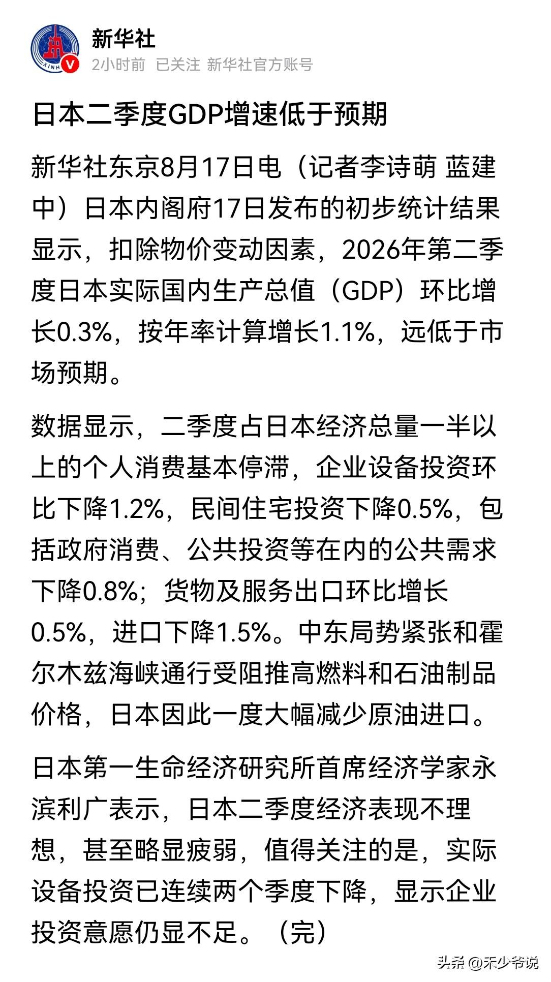 新华社报道日本经济低于预期，结尾的一个“完”字才是精髓
新华社以“日本二季度GD