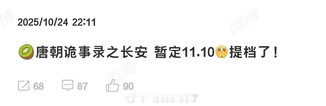 🍉《唐诡3》提档到11.10了！这部剧应该有很多人期待吧？ ​​​