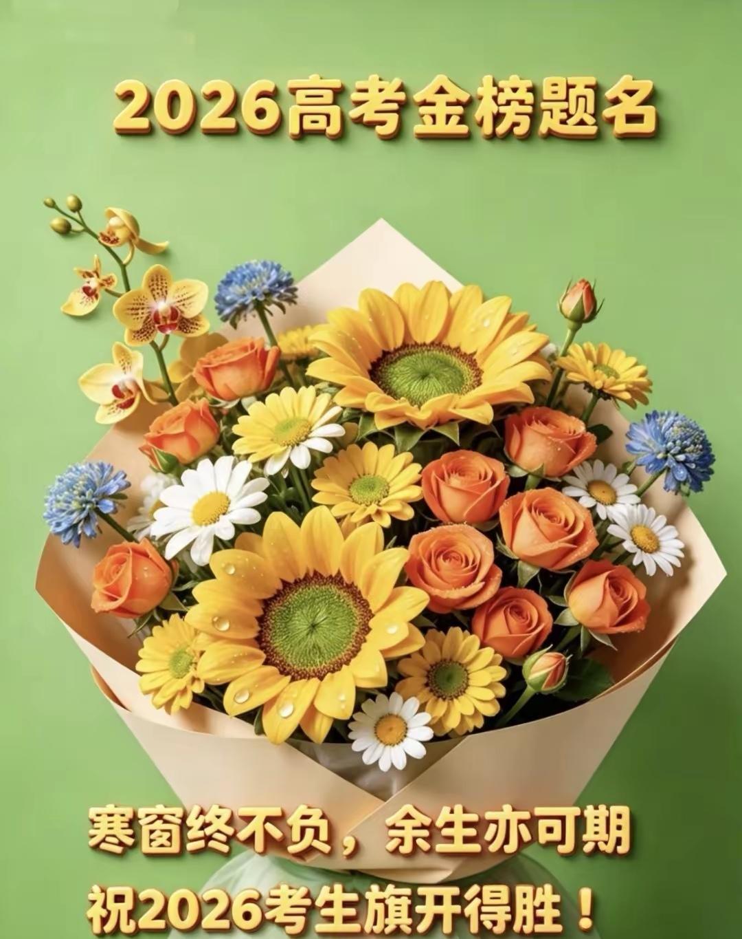 今天是高考的第一天，祝全国的高考学子们，旗开得胜，马到成功，心想事成！[赞][赞