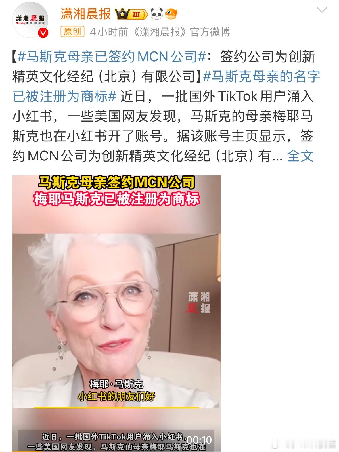马斯克母亲已签约MCN公司 马斯克母亲梅耶马斯克开通小红书账号，并且签约MCN公