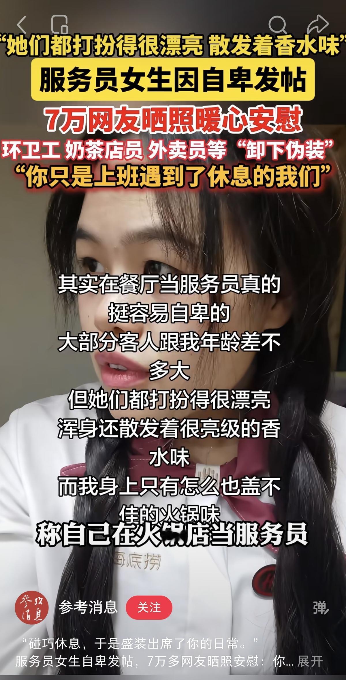 好久没看到这样的正能量了
我想对火锅店女孩说
不要羡慕别人的生活
自己踏踏实实挣