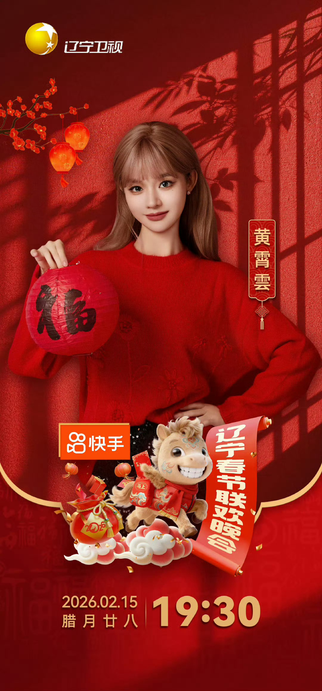 2026辽宁春晚第二波阵容官宣马年春晚惊喜不断!黄霄雲加入2026辽宁春晚，以歌