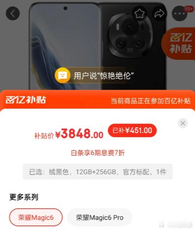看到荣耀magic6的价格，我觉得iPhone 15瞬间不香了！看某平台百亿补贴