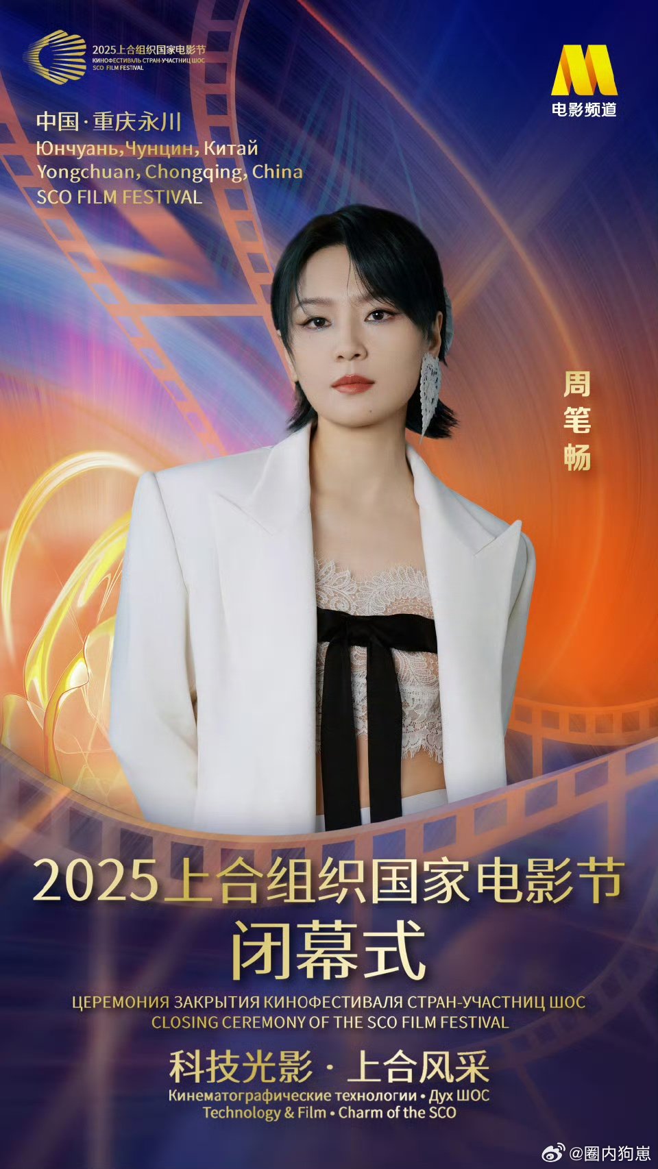 周笔畅官宣2025上合组织国家电影节 作为资深笔迷，一看到官宣消息就立马奔走相告