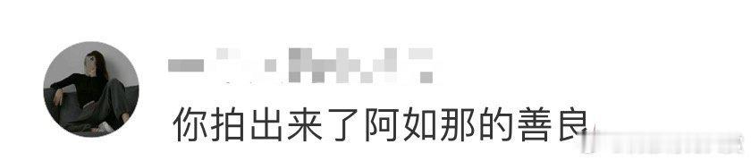 #李泽锋站姐拍出了阿如那的善良#善良的阿如那好像吴泽林 ​​​