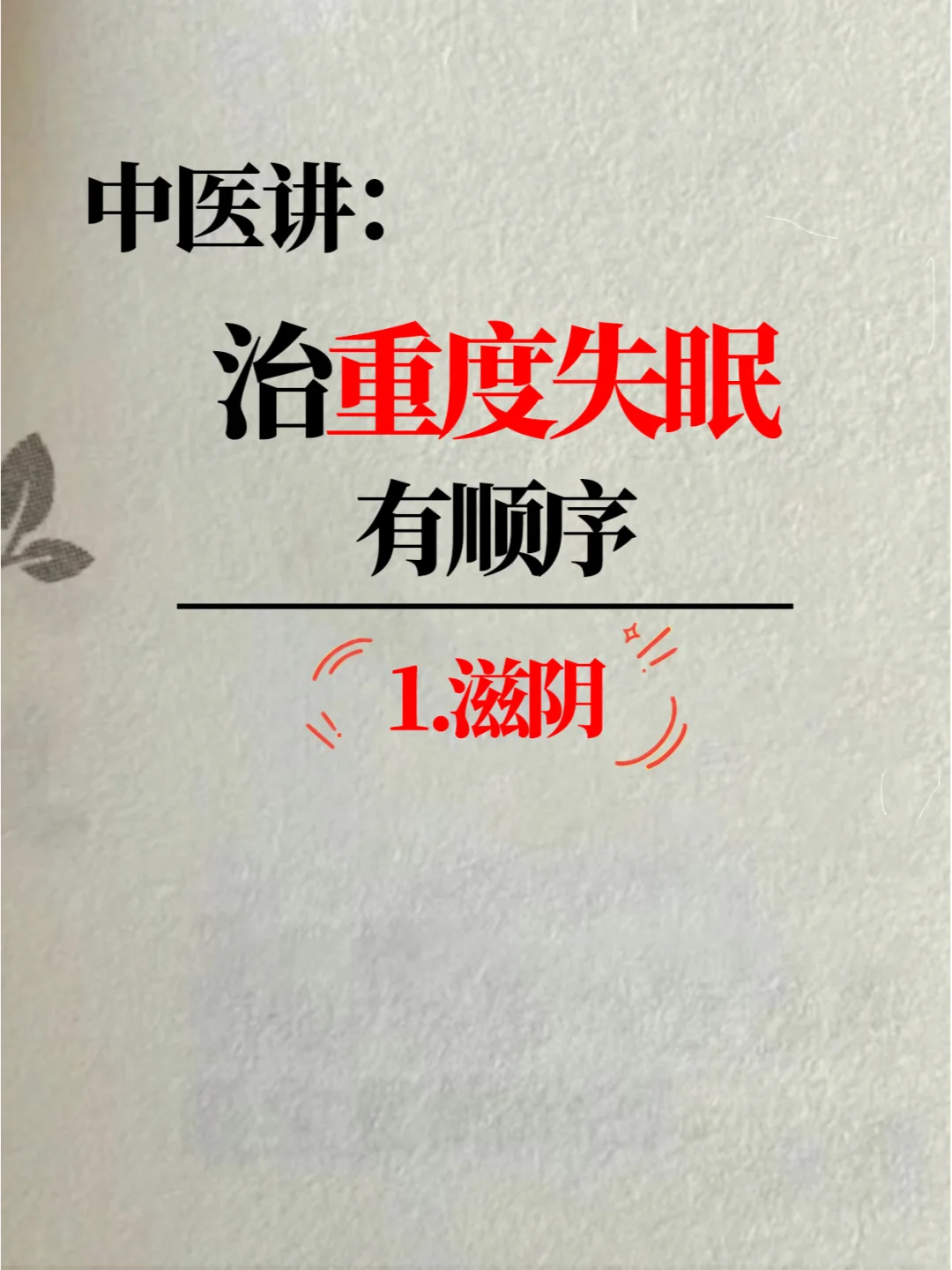 治失眠有顺序，你应该知道的