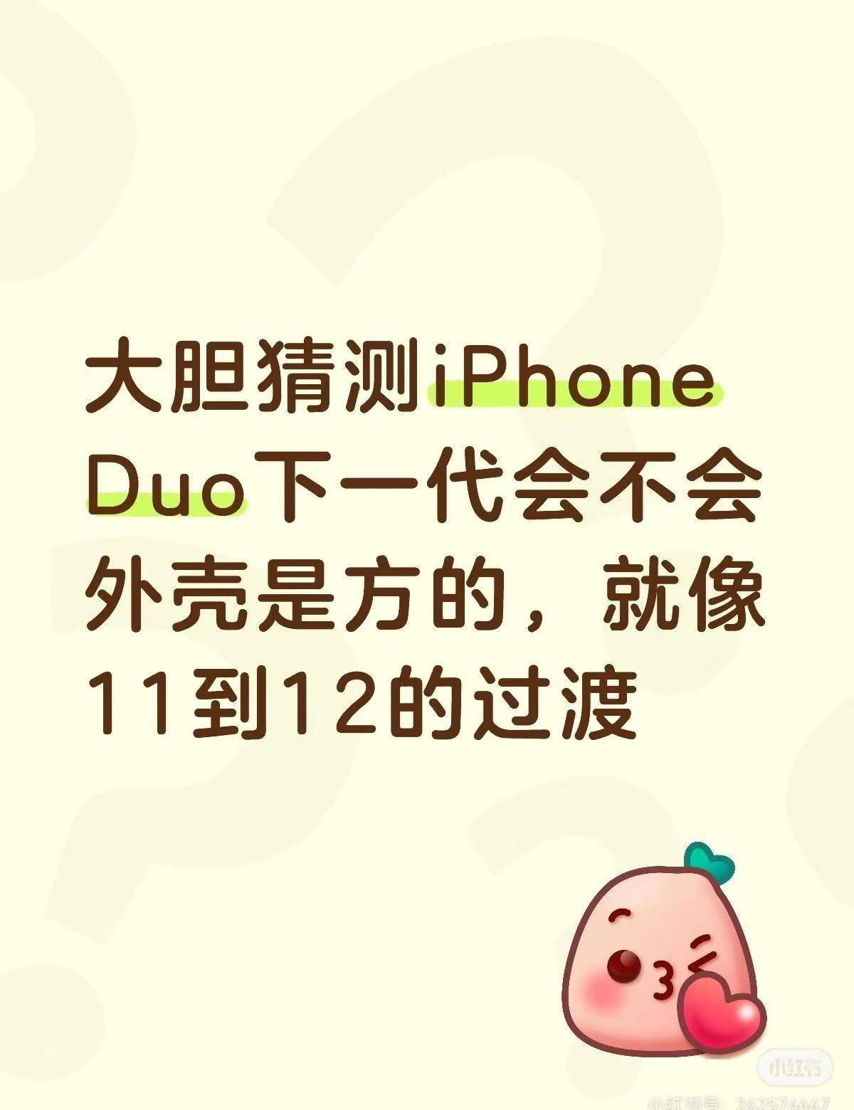 大胆猜测下一代iPhoneDuo是方壳！是不是方的！就像现在这样苹果手机新品 i