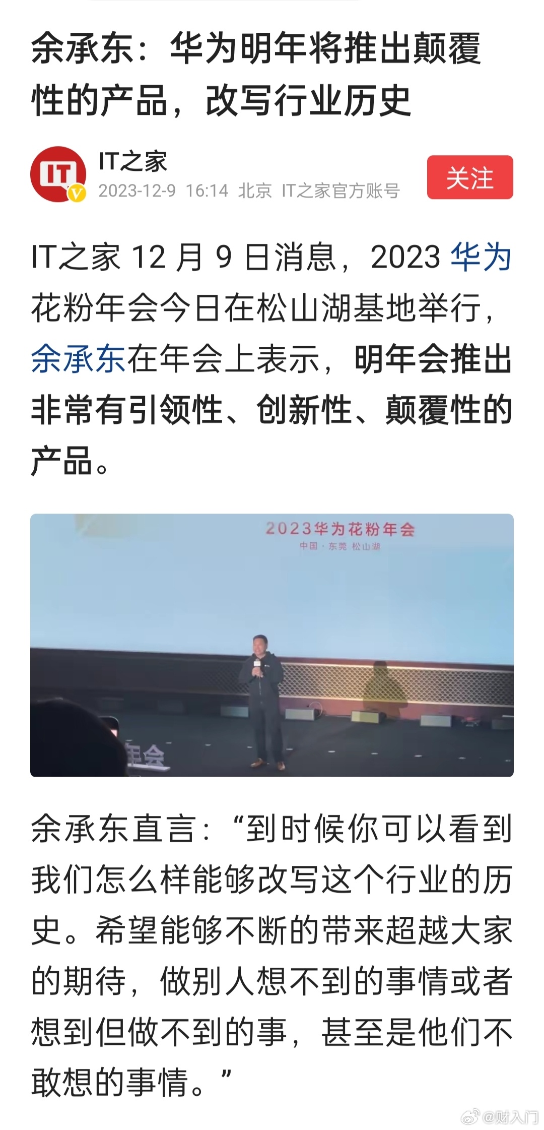 余承东：华为明年将推出颠覆性的产品，改写行业历史#余承东称华为明年将推出颠覆性产