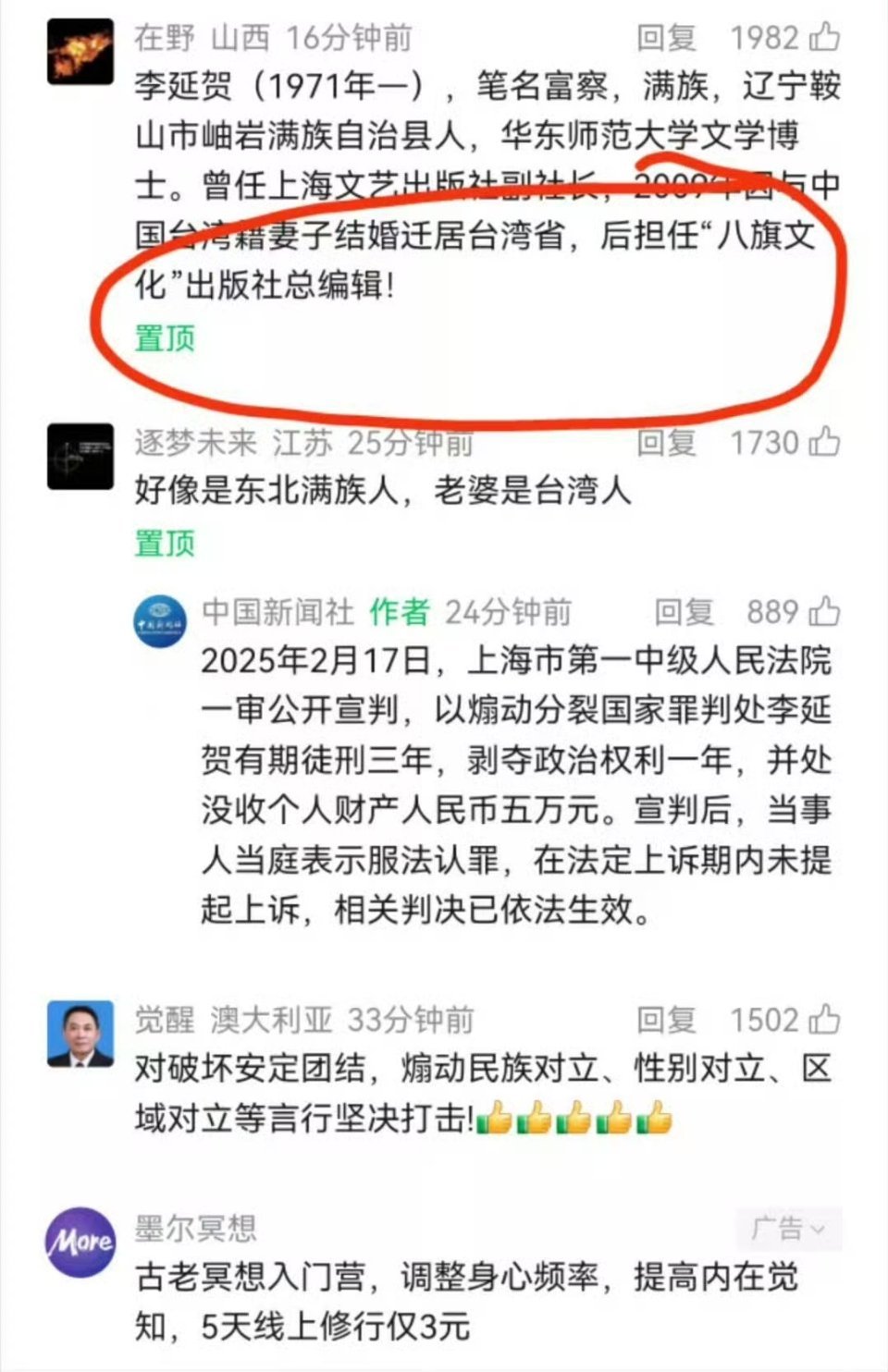李延贺煽动分裂国家破坏国家统一八旗文化总编辑，满遗。2019年的时候，公安部还抓