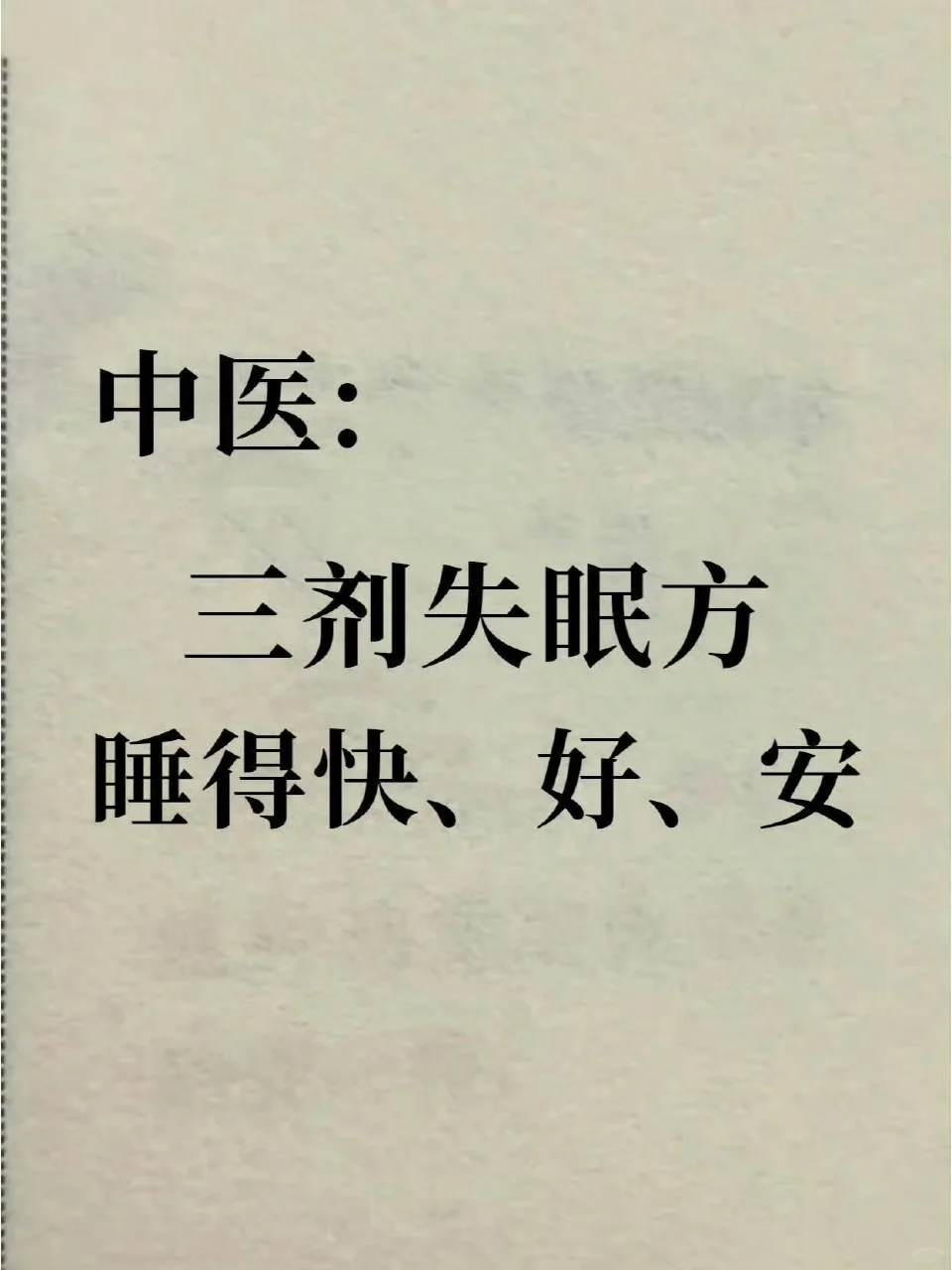 中医：三剂失眠方，睡的快、好、安！ ✅阴虚失眠 表现: 翻来覆去睡不着...