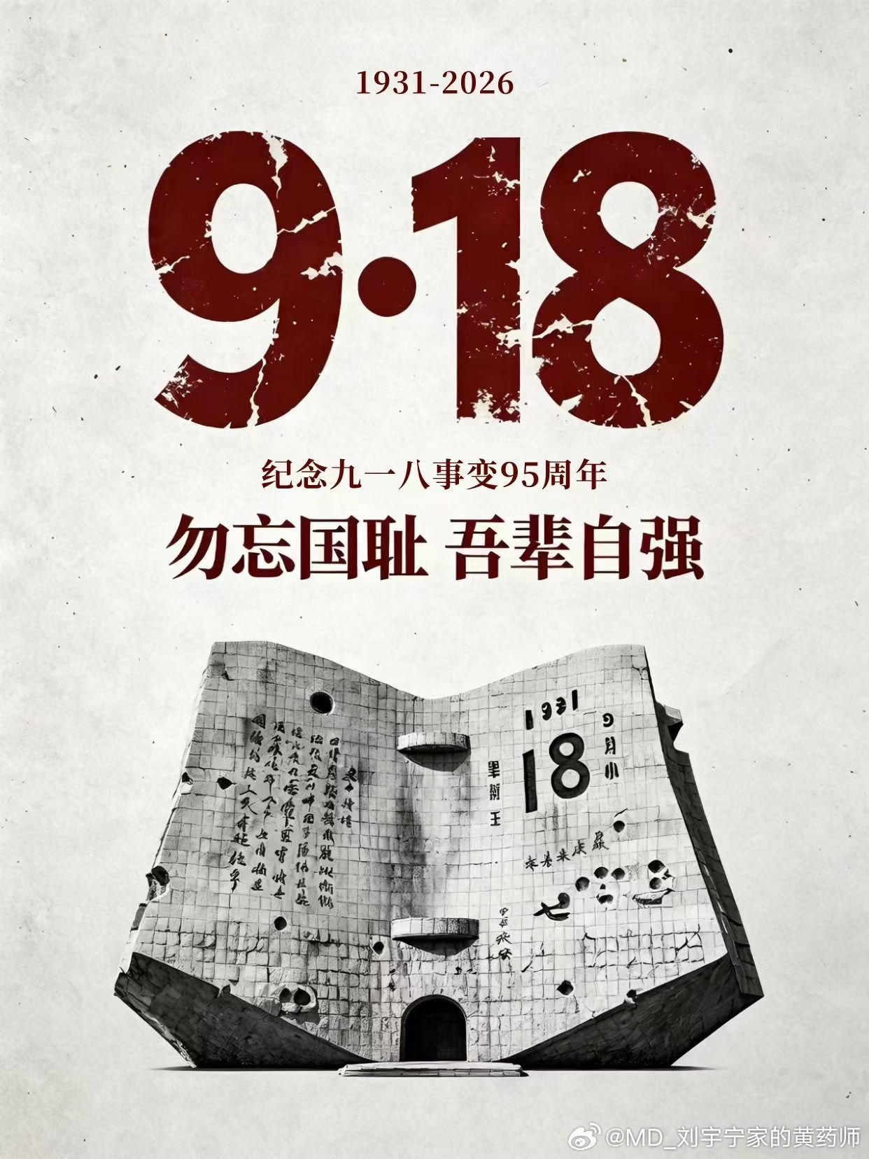 勿忘国耻，警钟长鸣。铭记历史，吾辈自强[拳头] ​​​